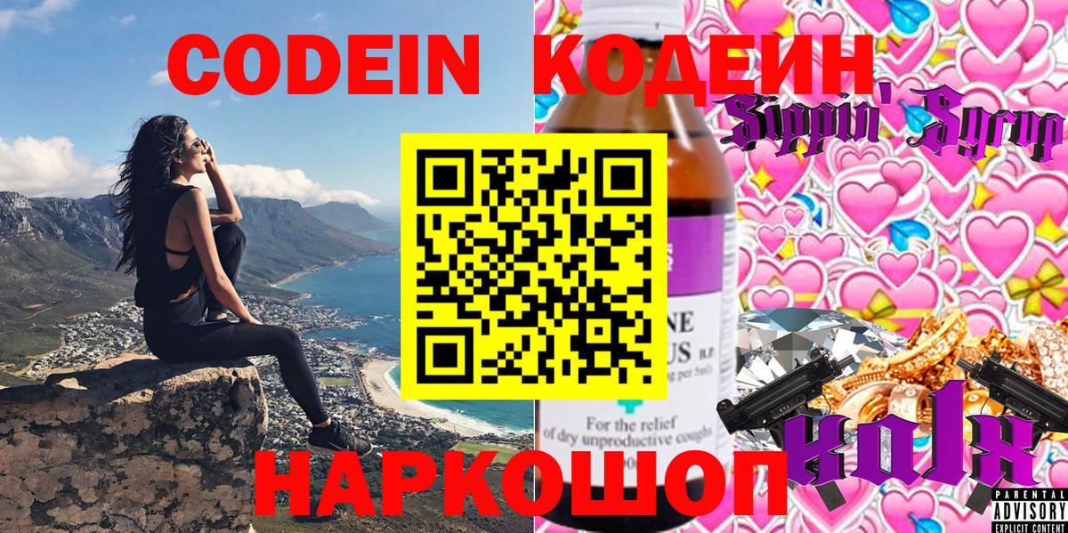 Codein напиток Lean (лин)  Вход с VPN  Похвистнево 